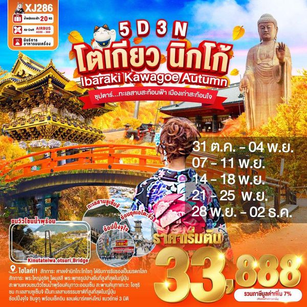 XJ286 TOKYO IBARAKI NIKKO KAWAGOE AUTUMN 5D 3N BY XJ -- OCT - DEC'25 --- ซุปตาร์...ทะเลสาบสะท้อนฟ้า เมืองเก่าสะท้อนใจ ProgramId:313