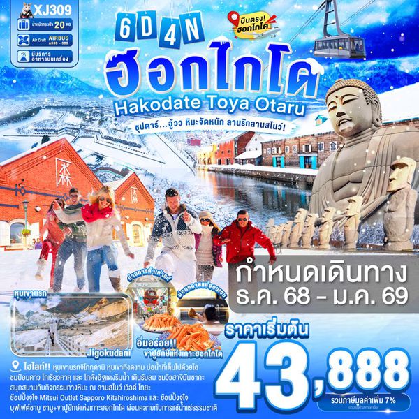 XJ309 HOKKAIDO HAKODATE TOYA OTARU 6D 4N BY XJ -- DEC'25 - JAN'26 -- ซุปตาร์...อู้วว หิมะจัดหนัก ลานรักลานสโนว์! ProgramId:340