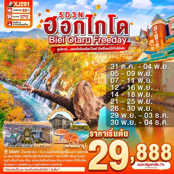 XJ291 HOKKAIDO BIEI OTARU FREEDAY 5D 3N BY XJ -- OCT-DEC'25 -- ซุปตาร์...ฮอกไกโดสโลว์ไลฟ์ มีฟรีเดย์ให้ใจได้พัก ProgramId:318