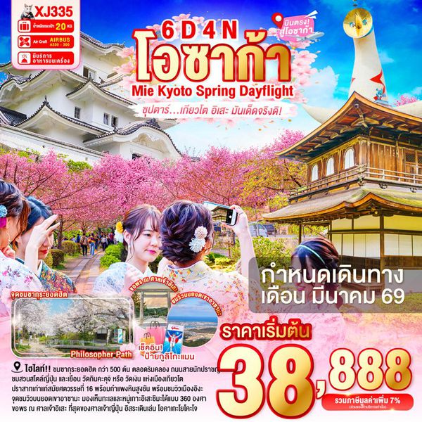 XJ335 OSAKA MIE KYOTO SPRING DAYFLIGHT 6D 4N (XJ) -- MAR'26 --- ซุปตาร์...เกียวโต อิเสะ มันเด็ดจริงดิ! ProgramId:375