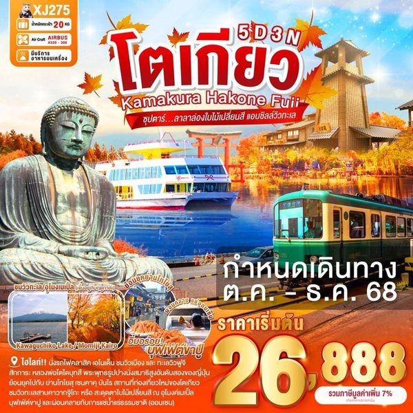 XJ275 TOKYO KAMAKURA HAKONE FUJI 5D 3N BY XJ -- OCT - DEC'25 -- ซุปตาร์...ลาลาล่องใบไม้เปลี่ยนสี แอบชิลล์วิวทะเล ProgramId:300