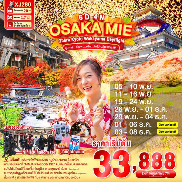 XJ280 OSAKA MIE OBARA KYOTO WAKAYAMA DAYFLIGHT 6D 4N (XJ) -- NOV-DEC'25 --- ซุปตาร์...นินจา...ดูไฟ...ใบไม้เปลี่ยนสี ProgramId:305