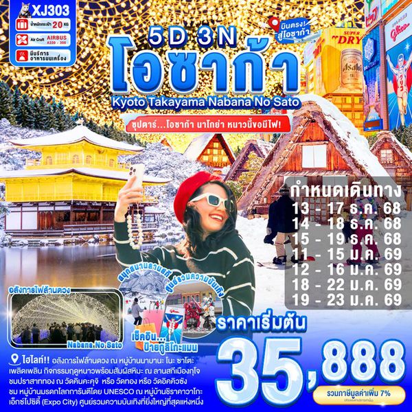 XJ303 OSAKA KYOTO NABANA NO SATO ILLUMINATION 5D3N BY XJ -- DEC'25 - JAN'26 -- ซุปตาร์...โอซาก้า นาโกย่า ซุปตาร์ หนาวนี้ขอมีไฟ ProgramId:335