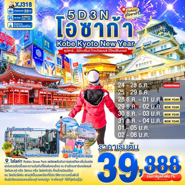 XJ318 DAYFLIGHT OSAKA KOBE KYOTO NEW YEAR 5D 3N BY XJ -- DEC'25 - JAN'26 --- ซุปตาร์....โรโกะสโนว์ โกเบโรแมนซ์ ปีใหม่ฟินเวอร์ ProgramId:349