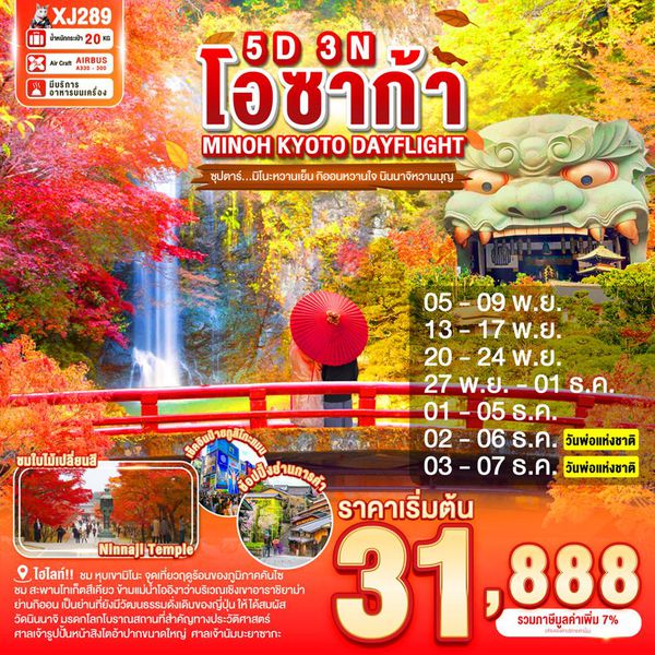 XJ289 OSAKA MINOH KYOTO  DAYFLIGHT 5D 3N (XJ) -- NOV-DEC'25 --- ซุปตาร์...มิโนะหวานเย็น กิออนหวานใจ นินนาจิหวานบุญ ProgramId:317