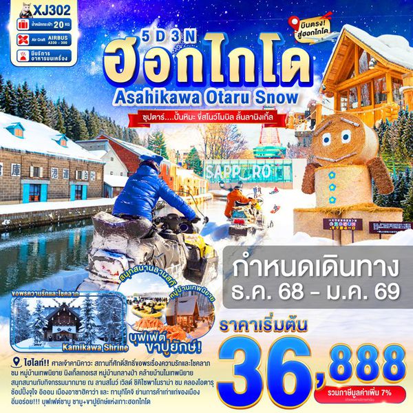 XJ302 HOKKAIDO ASAHIKAWA OTARU SNOW 5D 3N BY XJ -- DEC'25-JAN'26 -- ซุปตาร์...ปั้นหิมะ ขี่สโนว์โมบิล ลั้นลานิงเกิ้ล ProgramId:331