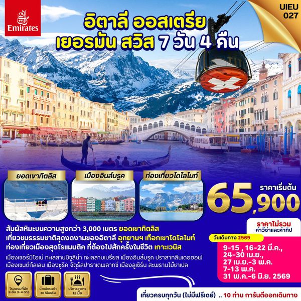 Special Promo_UIEU027_Italy Austria Germany Switzerland 7 Days