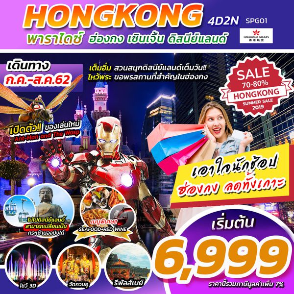 ฮ่องกง พาราไดซ์ ดิสนีย์แลนด์ เซินเจิ้น 4 วัน 2 คืน
