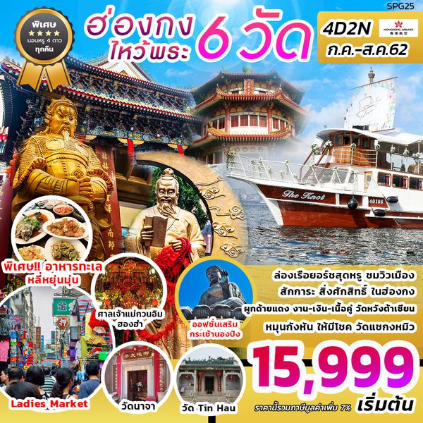 ฮ่องกง ไหว้พระ 6 วัด พักฮ่องกง 4 วันนั่งเรือยอร์ช นอนฮ่องกง