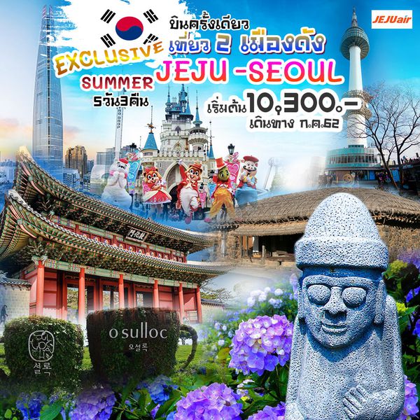TWKEX004 เกาหลี เชจู โซล EXCLUSIVE SUMMER