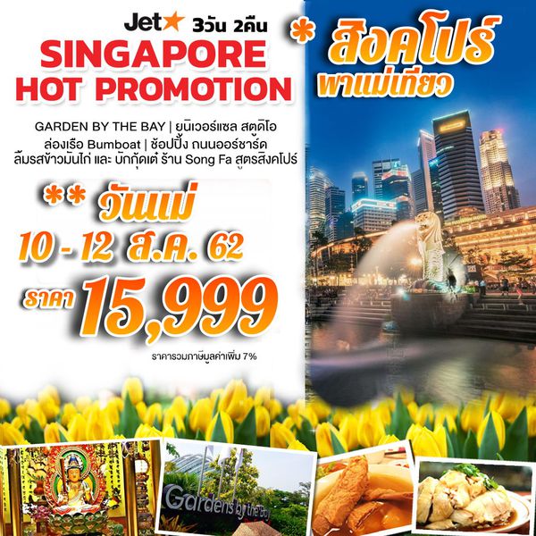 B2GQ1SIN3K001 สิงคโปร์ วันแม่ HOT PROMOTION พาแม่เที่ยว