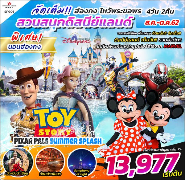 SPG05 จัดเต็มฮ่องกง ดิสนีย์แลนด์ ไหว้พระ 5 วัด นอนฮ่องกง