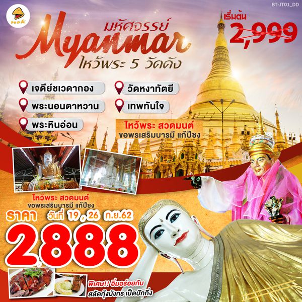 BTJT01 พม่า ย่างกุ้ง เทพทันใจ เจดีย์ชเวดากอง