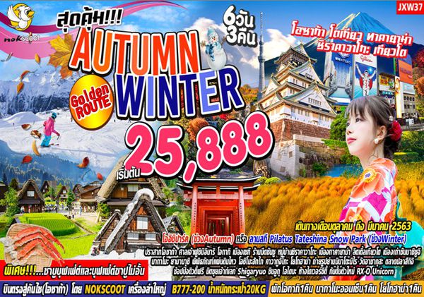 BO1JXW37 สุดคุ้ม Autumn Winter Golden Route Osaka Tokyo
