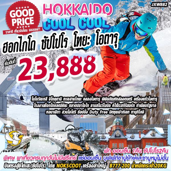 BOJXW882 ฮอกไกโด Cool Cool