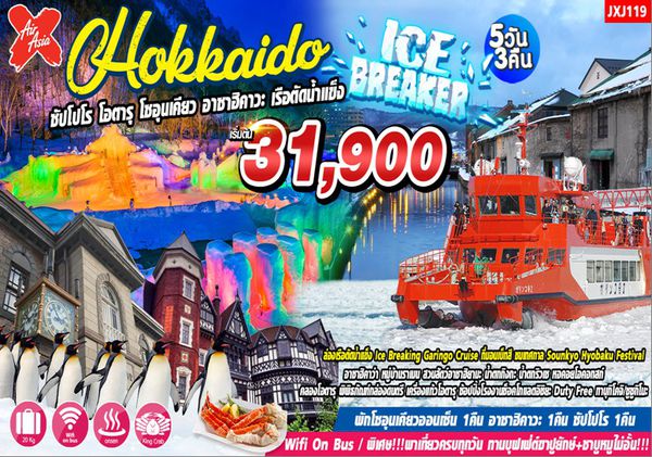 BOJXJ119 ฮอกไกโด ล่องเรือตัดน้ำแข็ง Ice Breaker