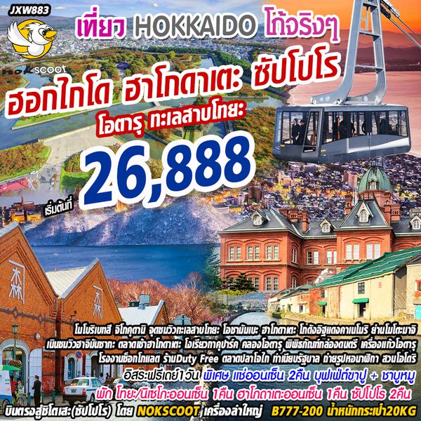 BOJXW883 ฮอกไกโด โก้จริงๆ Hokkaido Hakodate