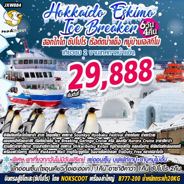 BOJXW884 ฮอกไกโด Eskimo Ice Breaker เรือตัดน้ำแข็ง หมู่บ้านเอสกิโม
