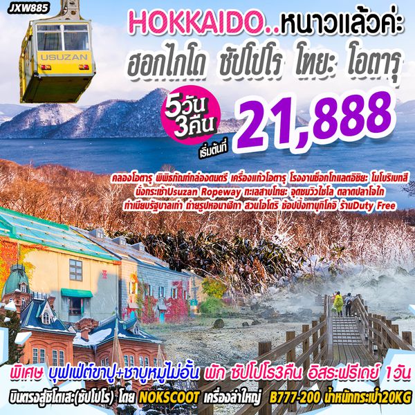 BOJXW885 ฮอกไกโด หนาวแล้วค่ะ Sapporo Otaru Toya