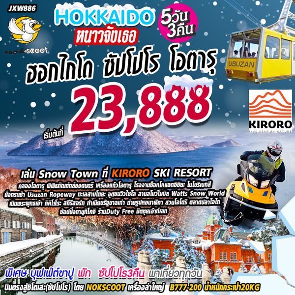 BOJXW886 ฮอกไกโด หนาวจังเธอ Sapporo Kiroro Otaru Toya