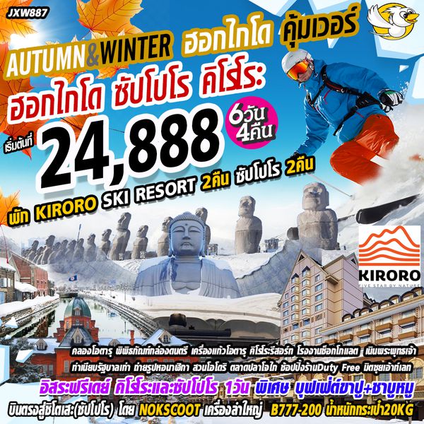 Autumn&Winter Hokkaido คุ้มเวอร์ พักคิโรโระ 2คืน