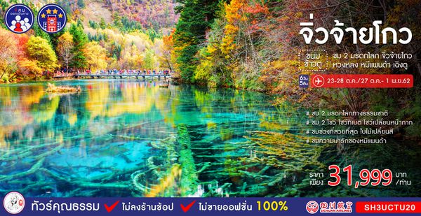 ทัวร์จีน ทัวร์คุณธรรม ทัวร์จิ่วจ้ายโกว...ขนมข้าวตู 2 มรดกโลก จิ่วจ้ายโกว หวงหลง หมีแพนด้า เฉิงตู 6 วัน 5 คืน (3U)