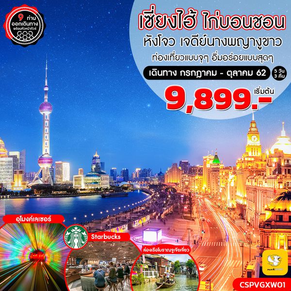 ทัวร์จีน เซี่ยงไฮ้ ไก่บอนชอน หังโจว 5 วัน 3 คืน (XW)