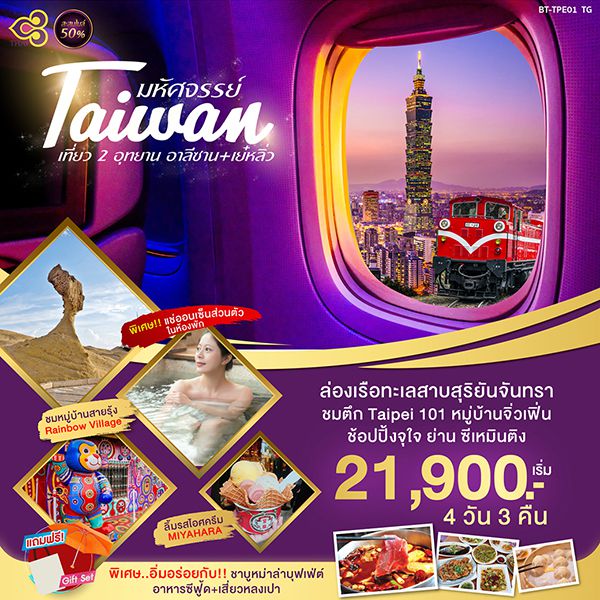 BDTPE01 ไต้หวัน เที่ยว 2 อุทยาน 4 วัน 3 คืน เดือนมิ.ย. - ต.ค. 62 เริ่มต้น 21,900 (TG)