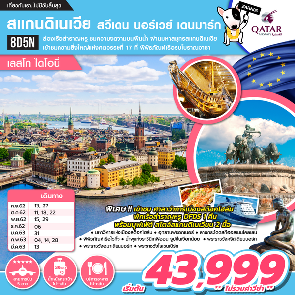 LGARN06 สแกนดิเนเวีย สวีเดน นอร์เวย์ เดนมาร์ก 8 วัน 5 คืน เดือนต.ค. - มี.ค. 63 เริ่มต้น 43,999 (QR)
