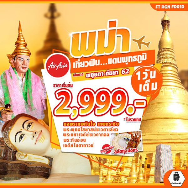 FTM013 พม่า เที่ยวฟินย่างกุ้ง 1 วัน เดือนมิ.ย. - ก.ย. 62 เริ่มต้น 2,999 (FD)