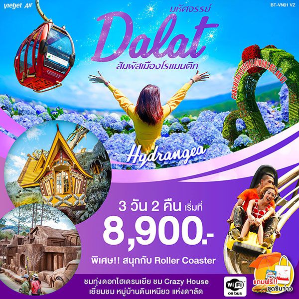 BDVN01 เวียดนาม ดาลัด สัมผัสเมืองโรแมนติก 3 วัน 2 คืน เดือนมิ.ย. - ต.ค. 62 เริ่มต้น 8,900 (VZ)