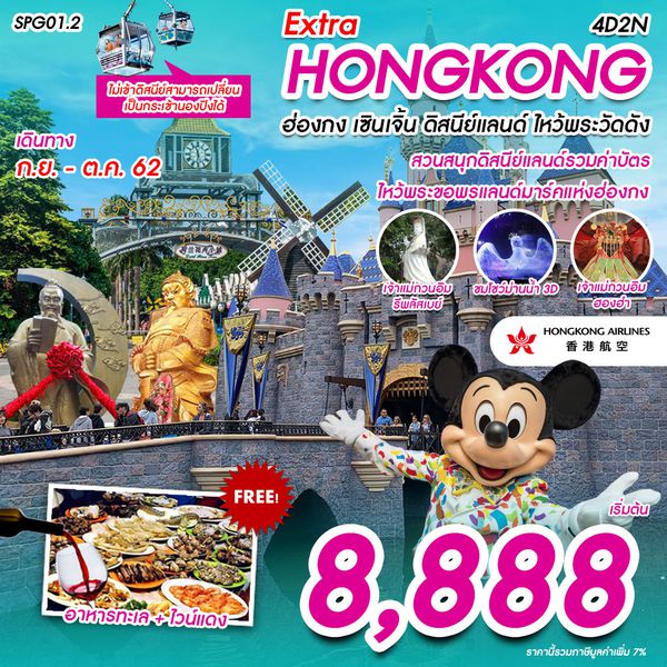 LTSPG01.2 Extra ฮ่องกง ดิสนีย์แลนด์ เซินเจิ้น 4 วัน 2 คืน เดือนส.ค.- ต.ค. 62 เริ่มต้น 7,888 (HX)
