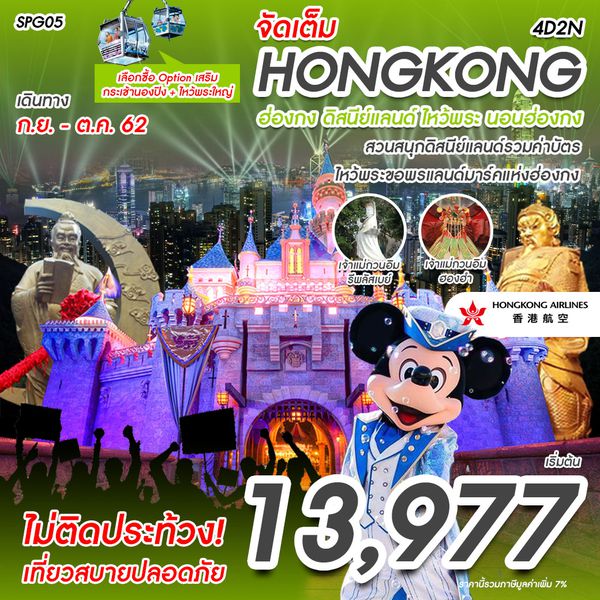 LTSPG05 คอมโบ ภาค1 ฮ่องกง ดิสนีย์แลนด์ ไหว้พระ 5 วัด 4 วัน 2 คืน เดือนก.ค. - ต.ค. 62 เริ่มต้น 12,977 (HX)