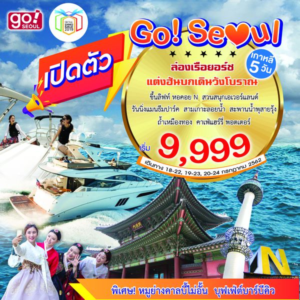 SMK03 เกาหลี โซล ล่องเรือยอร์ช 5 วัน 3 คืน เดือนก.ค. 62 เริ่มต้น 9,999 (7C)