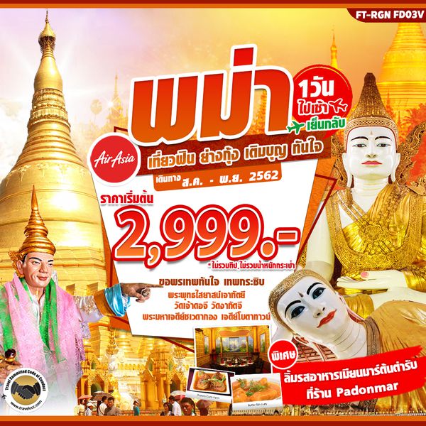 FTRGN03 พม่า ย่างกุ้ง เติมบุญ ทันใจ 1 วัน เดือนส.ค. - พ.ย. 62 เริ่มต้น 2,999 (FD)