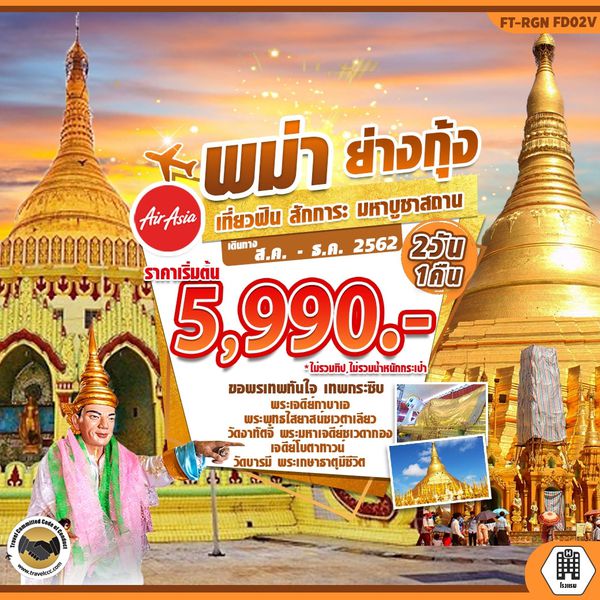 FTRGN02 พม่า ย่างกุ้ง สักการะ มหาบูชาสถาน 2 วัน 1 คืน เดือนก.ย. - ธ.ค. 62 เริ่มต้น 5,990 (FD)