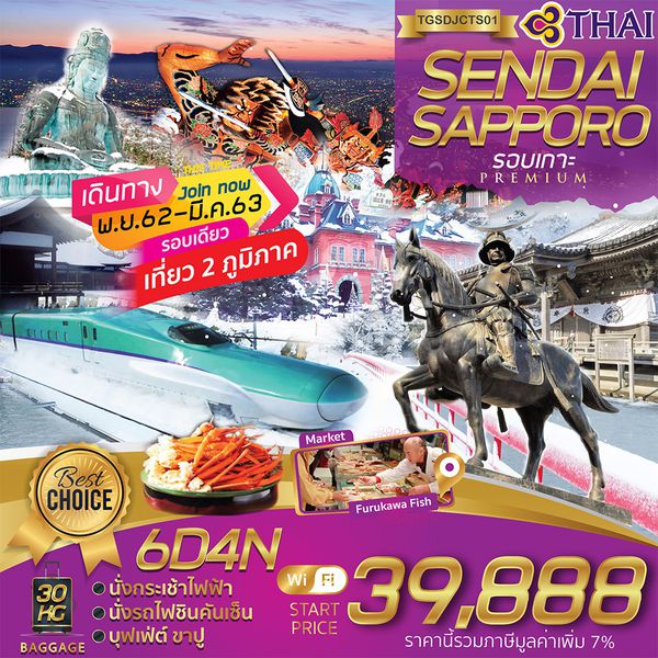 TTSDJCTS01 เซนได โอโมริ ฮาโกดาเตะ ซัปโปโร พรีเมียมรอบเกาะ 6 วัน 4 คืน เดือนพ.ย. - มี.ค. 63 เริ่มต้น 39,888 (TG)