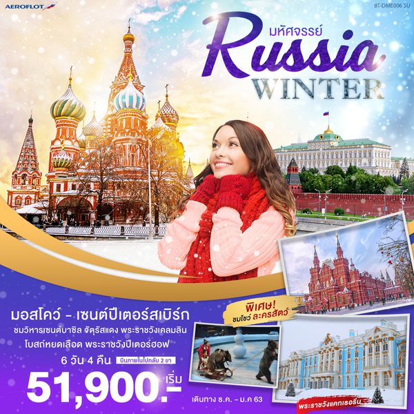 BDDME006 รัสเซีย มอสโคว์ เซนต์ปีเตอร์สเบิร์ก 6 วัน 4 คืน เดือนธ.ค. - ม.ค. 63 เริ่มต้น 51,900 (SU)