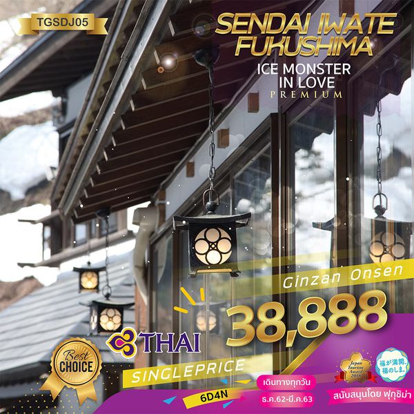 TTSDJ05 เซนได อิวาเตะ ฟุกุชิม่า 6 วัน 4 คืน เดือนธ.ค. - มี.ค. 63 ราคา 38,888 (TG)