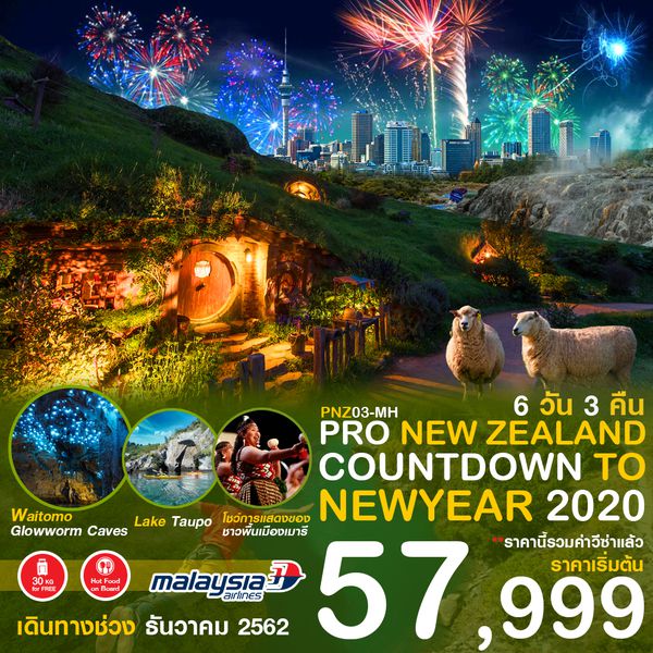 PNZ03 นิวซีแลนด์ เคาท์ดาวน์ปีใหม่ 2020 6 วัน 3 คืน เดือนธ.ค. 62 เริ่มต้น 57,999 (MH)