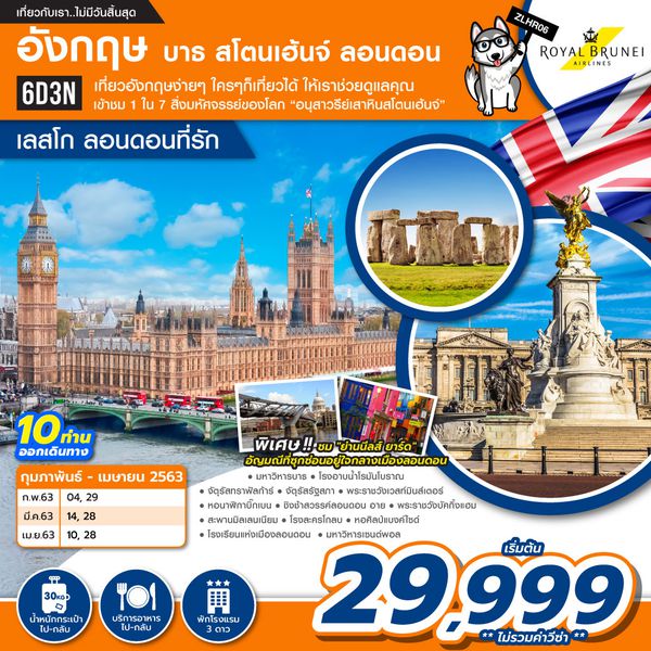 LGLHR06 อังกฤษ บาธ สโตนเฮ้นจ์ ลอนดอนที่รัก 6 วัน 3 คืน เดือนก.พ. - เม.ย. 63 เริ่มต้น 29,999 (BI)