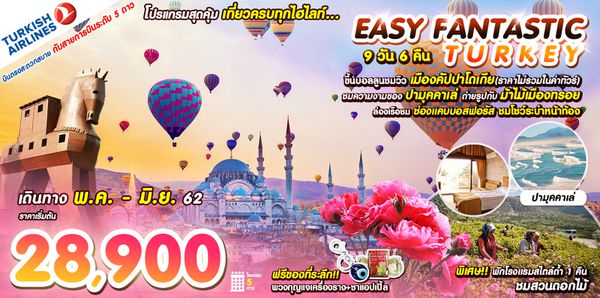 EASY FANTASTIC TURKEY (MAY - JUN 19) บินตรง TK พักโรงแรม 5 ดาว