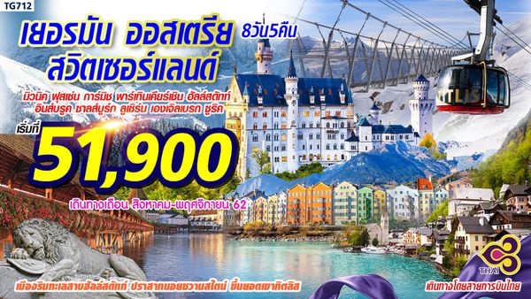 TG712 เยอรมัน ออสเตรีย สวิตเซอร์แลนด์ 8วัน5คืน