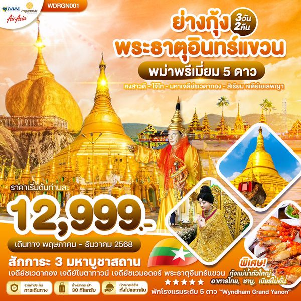Wonder Myanmar 3D2N ย่างกุ้ง-หงสาวดี-ไจ๊โท-มหาเจดีย์ชเวดากอง-พระธาตุอินทร์แขวน-สิเรียม เจดีย์เยเลพญา