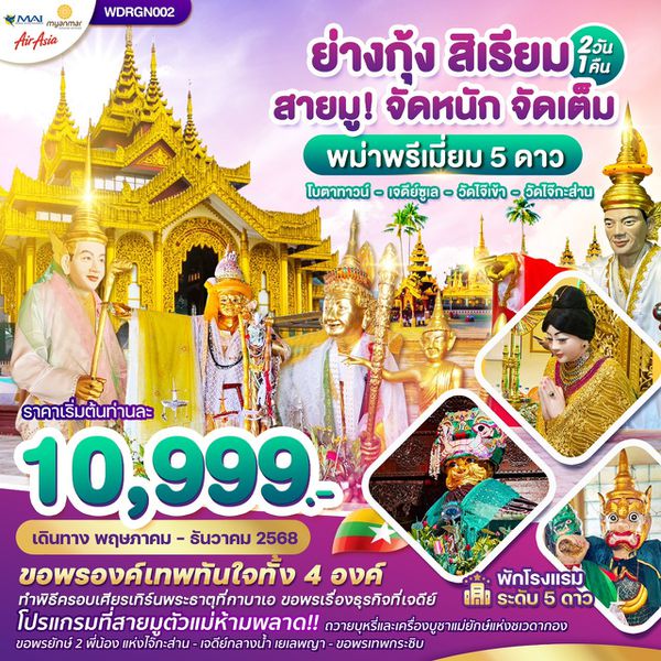 Wonder Myanmar พม่า,ย่างกุ้ง,สิเรียม,เจดีย์กลางน้ำ,เทพทันใจไจ๊เข้า 2วัน1คืน