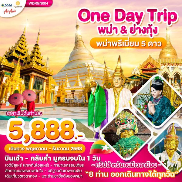 พม่าย่างกุ้ง One Day Trip