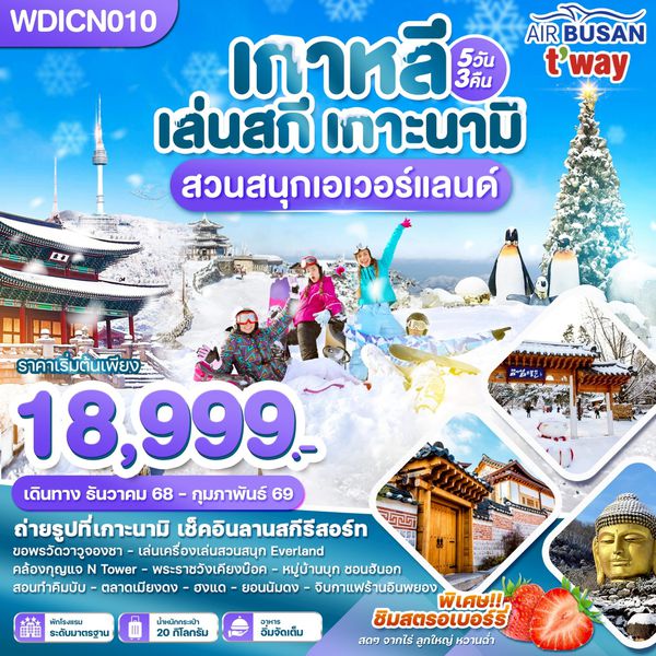WDICN012 เกาหลี เทศกาลตกปลาน้ำแข็ง 1 ปี มีครั้งเดียว 5วัน 3คืน