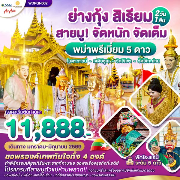 Wonder Myanmar พม่า,ย่างกุ้ง,สิเรียม,เจดีย์กลางน้ำ,เทพทันใจไจ๊เข้า 2วัน1คืน