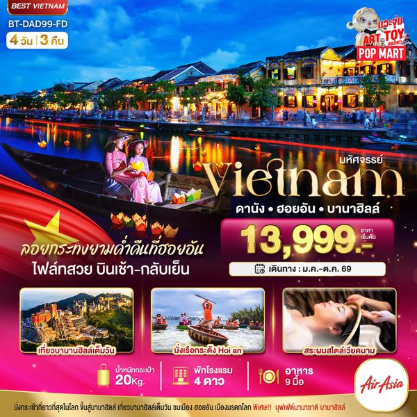 BT-DAD99_FD มหัศจรรย์..เวียดนามกลาง ดานัง ฮอยอัน บานาฮิลล์ (ล่องเรือลอยกระทงฮอยอัน)