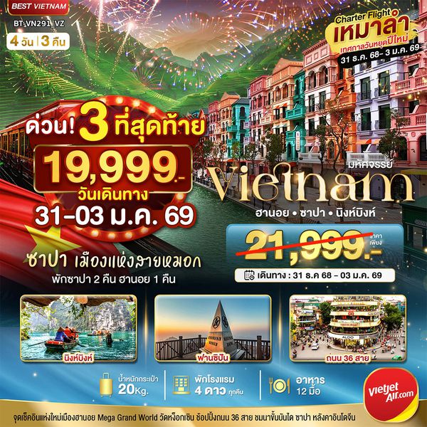 BT-VN291_VZ บินเหมาลำ ฉลองเทศกาลปีใหม่ ฮานอย นิงห์บิงห์ พักซาปา 2 คืน